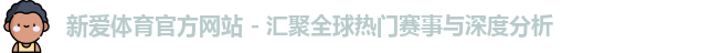新爱体育